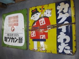当時物 看板 大型看板 高級醸造酢 ミツカン酢 雑貨 ディスプレイ アンティーク 現状品 当時物 看板 大型看板 高級醸造酢 ミツカン酢 雑貨 ディスプレイ
