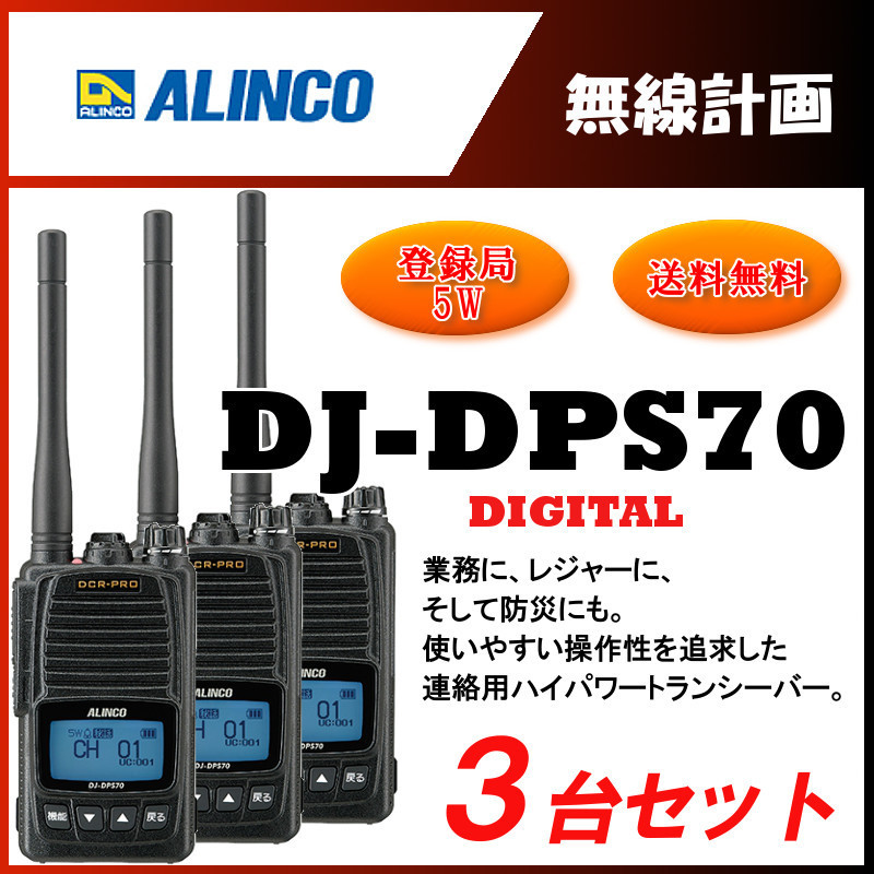 新作，HOT 交渉可能 3台セット アルインコ DJ-DPS70KA コンパクトデジタルトランシーバー５W 登録局 簡易無線機(ハンディ)｜売買されたオークション情報、yahooの商品情報をアーカイブ公開 - オークファン ハンディ