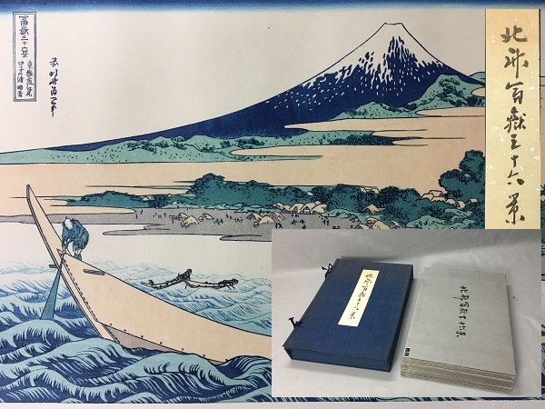 AZ-691 悠々洞出版 富嶽三十六景 葛飾北斎 43作品 木版画