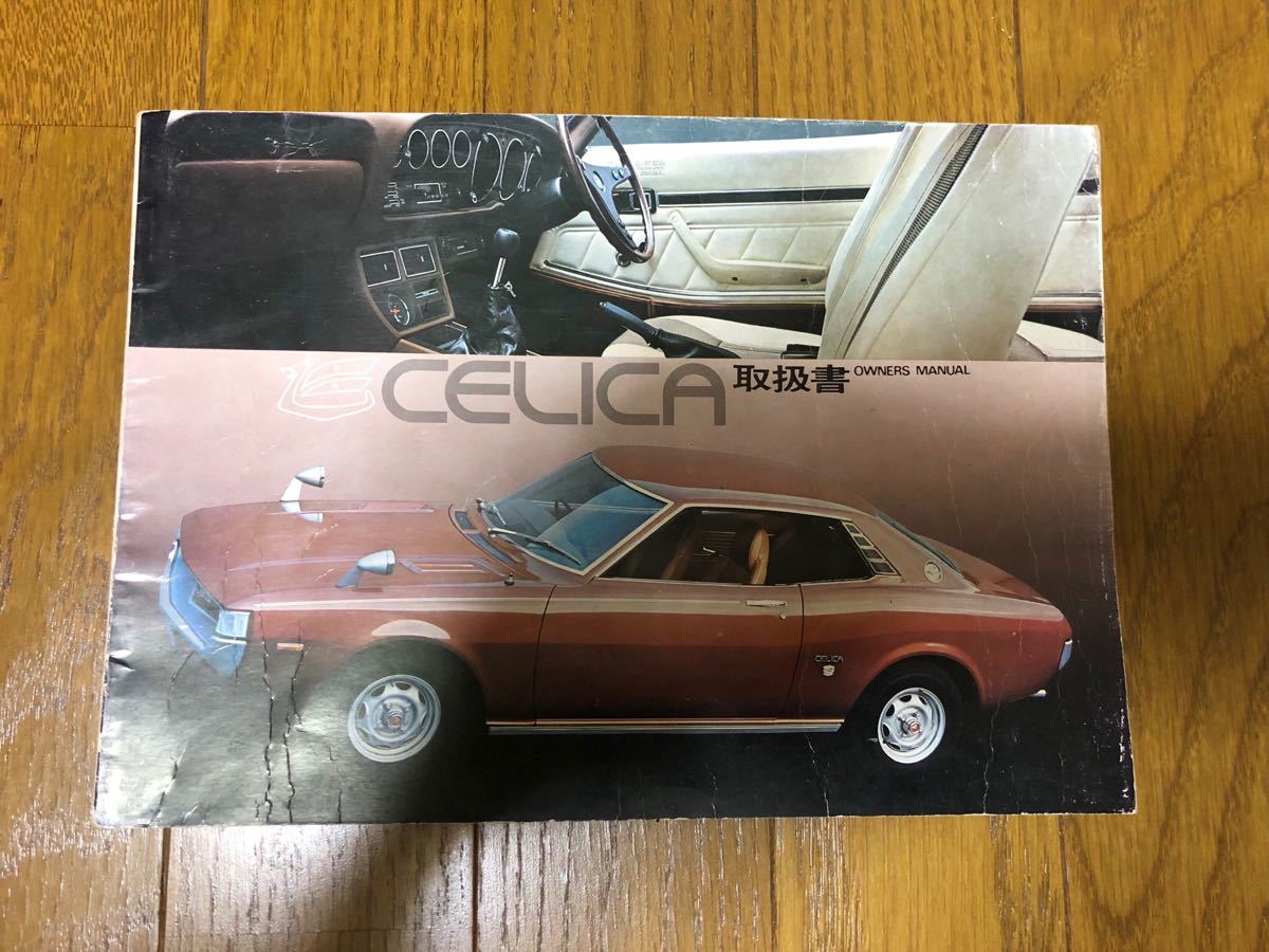 トヨタダルマセリカTA20TA22RA25取扱書 トヨタ セリカSS-Ⅱ(ZZT231