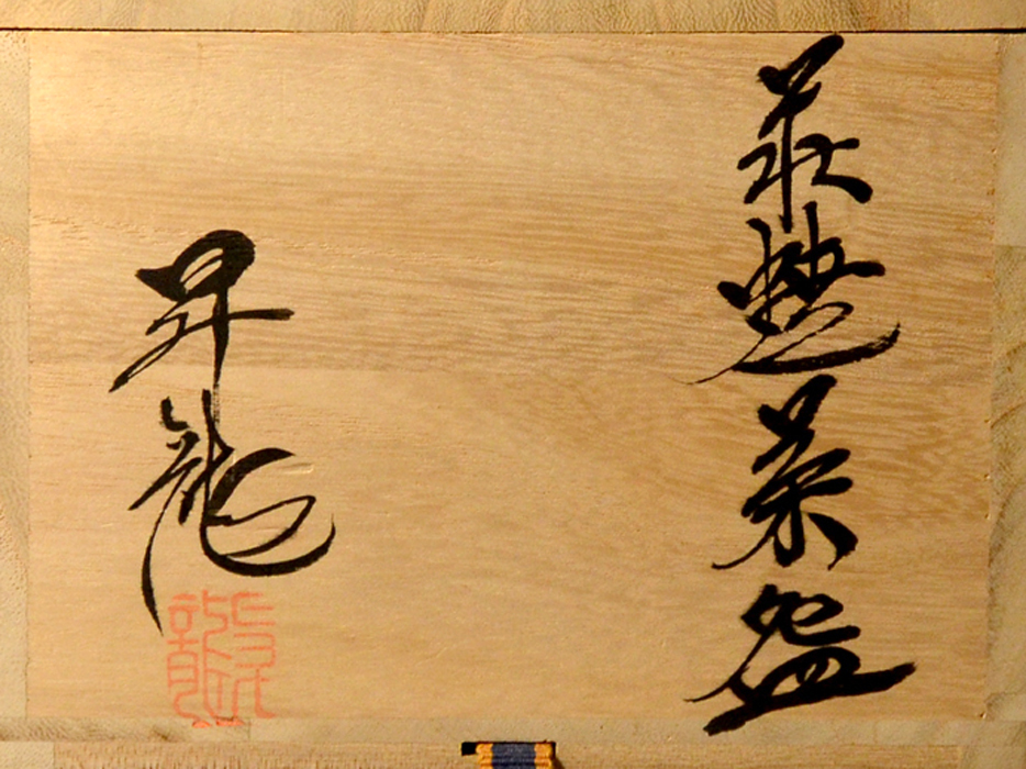 中村昇龍 作 抹茶碗 茶碗 共箱・栞付萩焼 茶道具 長州窯
