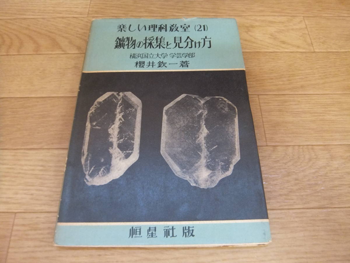 日本から発見された新鉱物たち（一覧） – 電子顕微鏡室⁄Electron | 櫻井