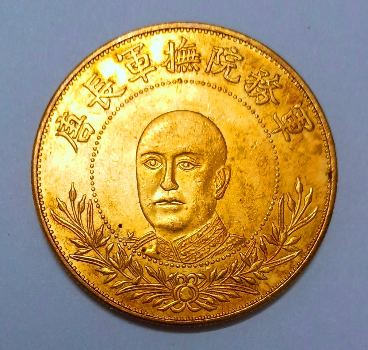 軍務院撫軍長唐 中国銀貨 擁護共和紀念 本物 庫平三錢六分 軍務院撫軍 