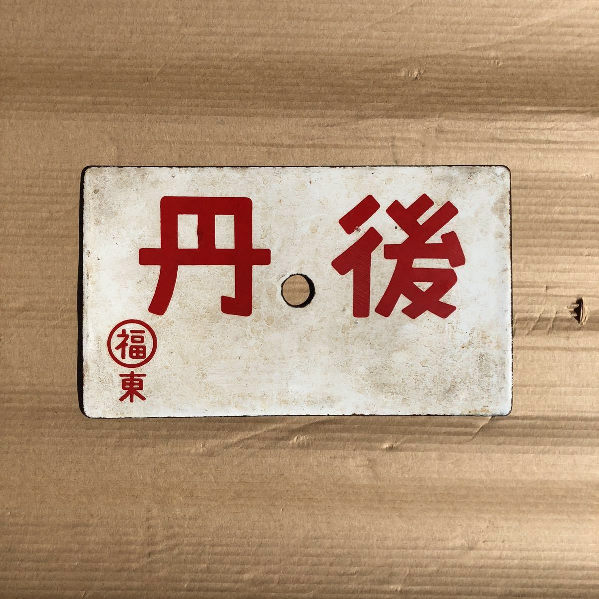 鉄道サボ 豊岡↔︎京都（天橋立経由） 裏⁄急行 天橋立↔︎京都 表⁄丹後 