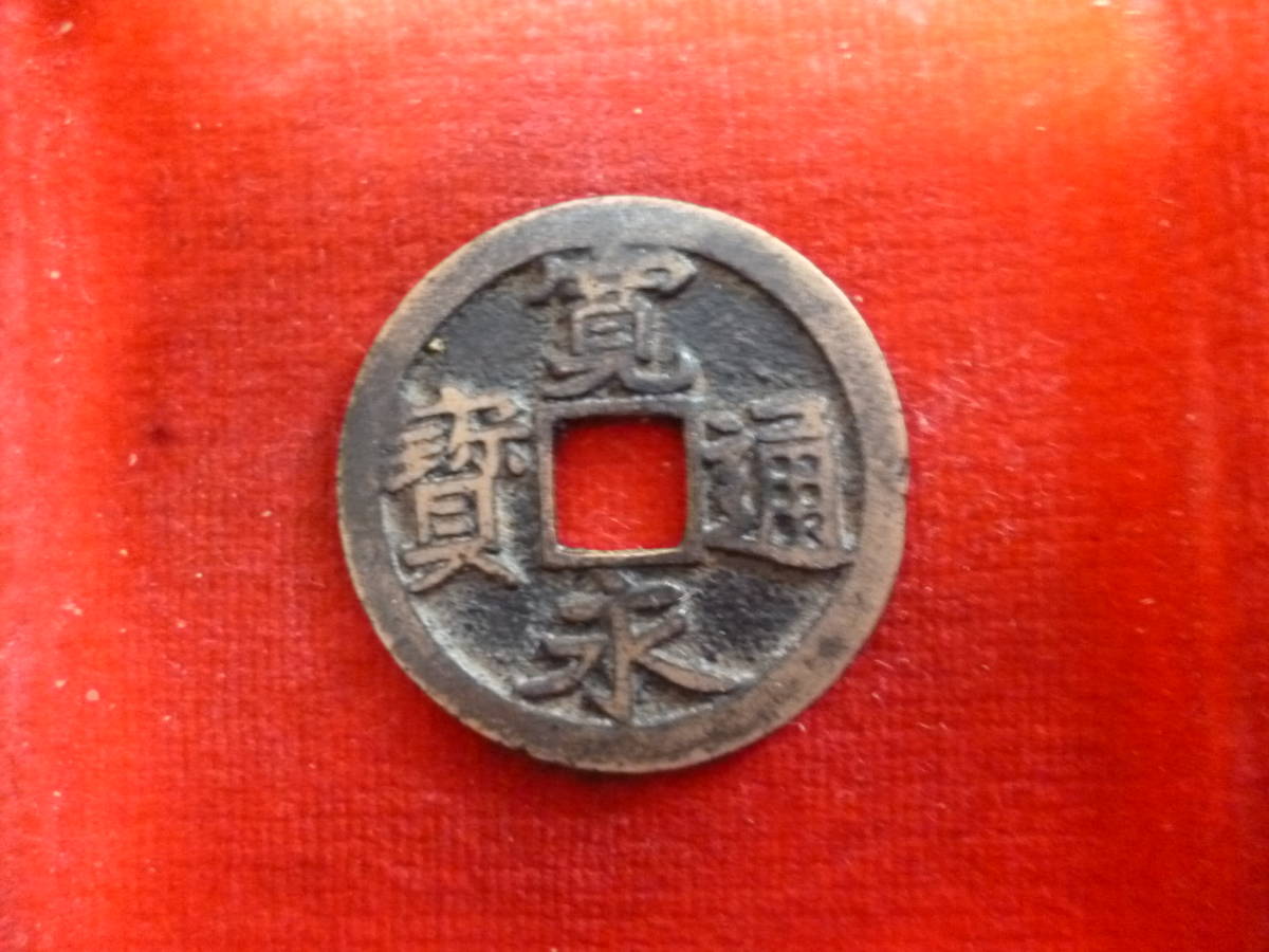 二水永 - 古寛永通宝 古銭 大字背星刮去 あらともとと様専用 メルカリ