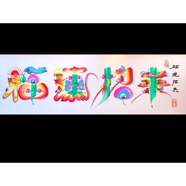 開運花文字*福運招来*