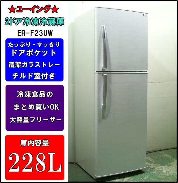 ☆ユーイング☆2ドア冷凍冷蔵庫☆228L☆ER-F23UW☆美品☆683(200 