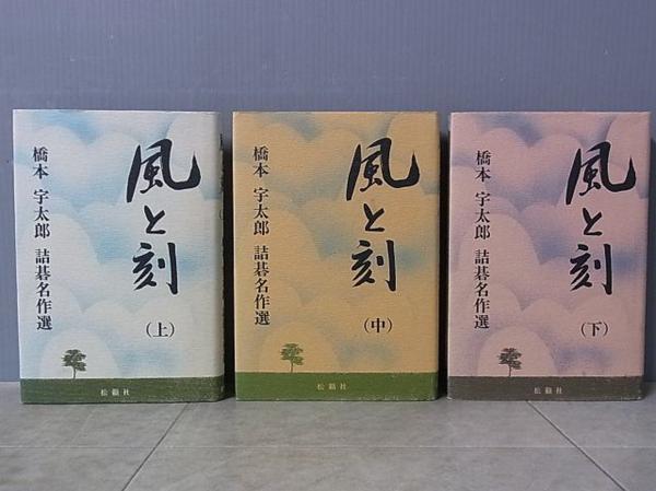 風と刻 橋本宇太郎 橋本宇太郎詰碁名作選 | - 詰碁名作選 公式通販