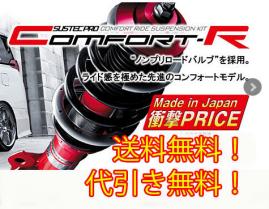 タナベ タナベ tanabe 車高調 サステックプロ CR (Comfort-R) ティアナ