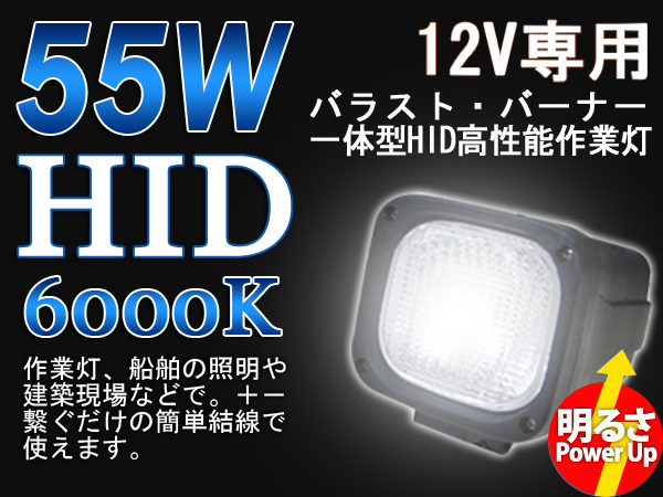 【送料無料】HID作業灯ワークライト12V 55W 防水◆建築/船舶/集魚灯/イカ釣り