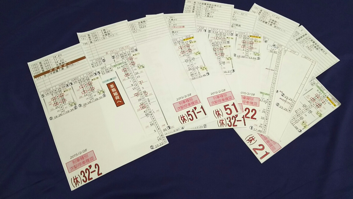 富山地方鉄道の運転士用時刻表(スタフ)8枚セット 2015年2月28日改正
