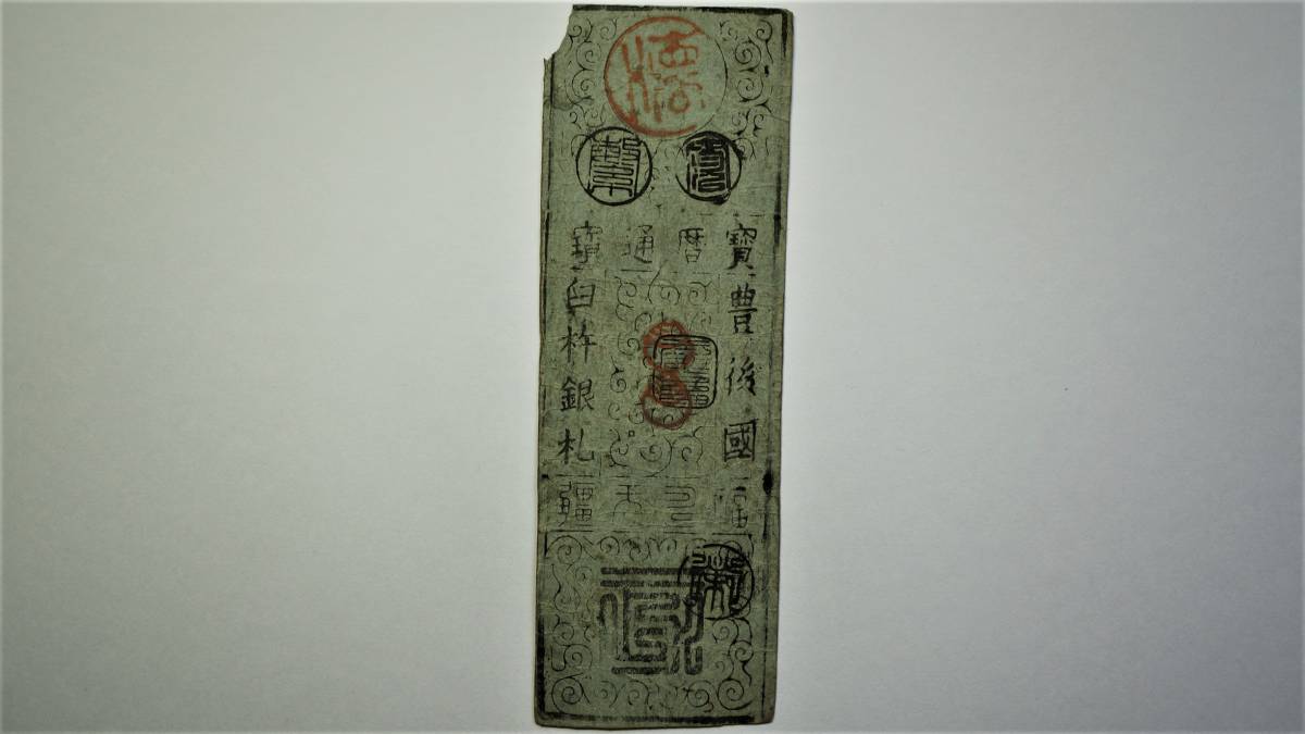 豊後 臼杵藩 銀二分 藩札 大分県古紙幣 古文書 藩札 古札 豊後