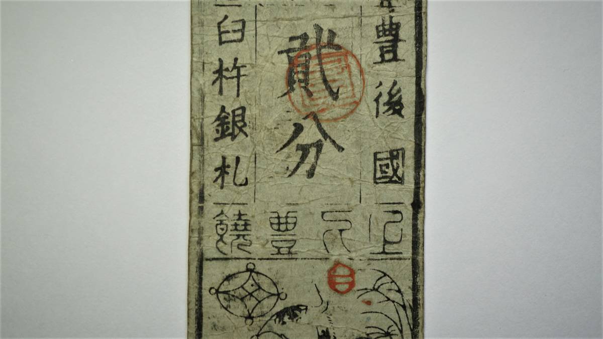 豊後 臼杵藩 銀二分 藩札 大分県古紙幣 古文書 藩札 古札 豊後