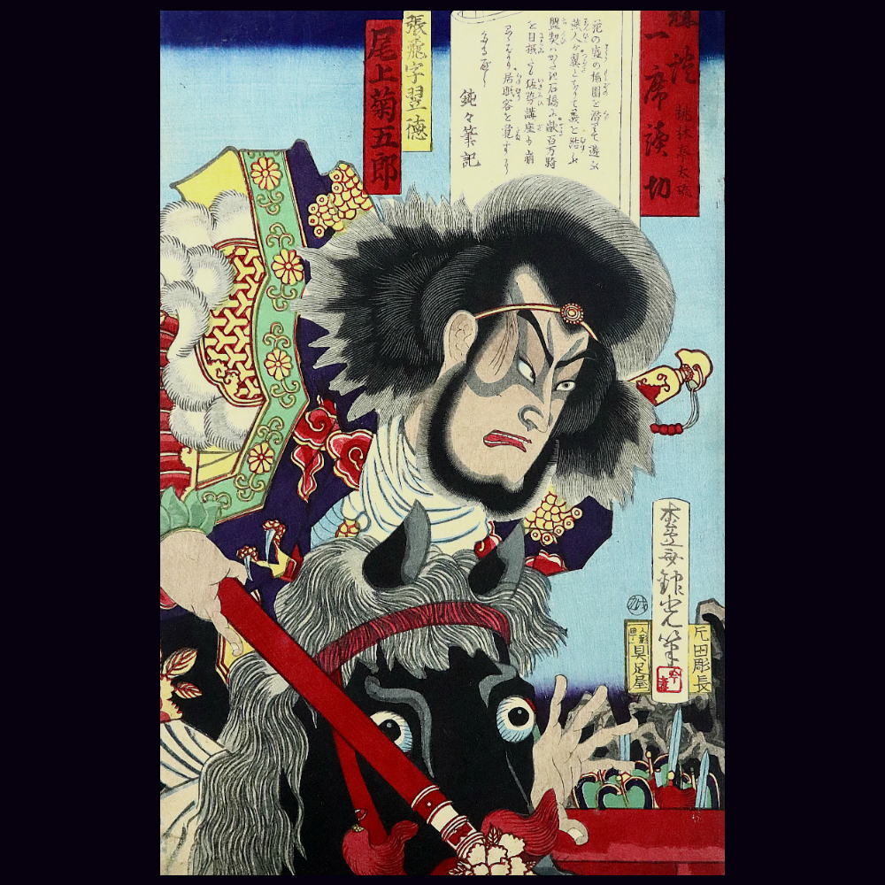 E46 安達吟光／銀光「講談一席読切 桃林亭太琉」張飛字翌徳／尾上菊五郎◆役者絵◆歌舞伎絵◆版画◆浮世絵◆