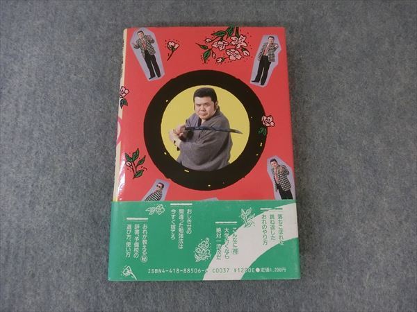 LE81-066 世界文化社 一流校だよ！受験生諸君 ヤッチャン先生 得 受験術 1988 佐藤忠志 S9D