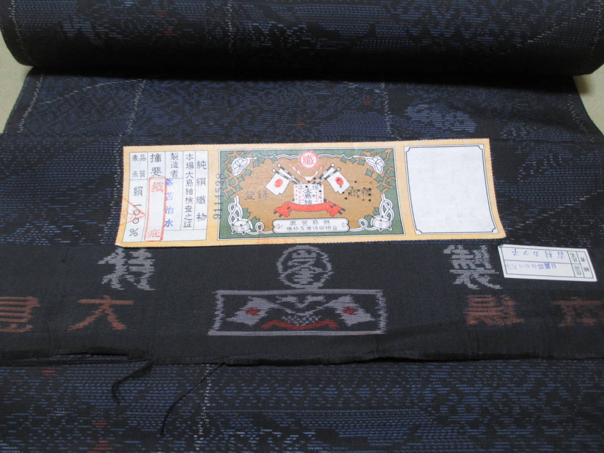☆極上【本場大島紬 正絹反物】着尺 未使用品☆ 【公式通販】