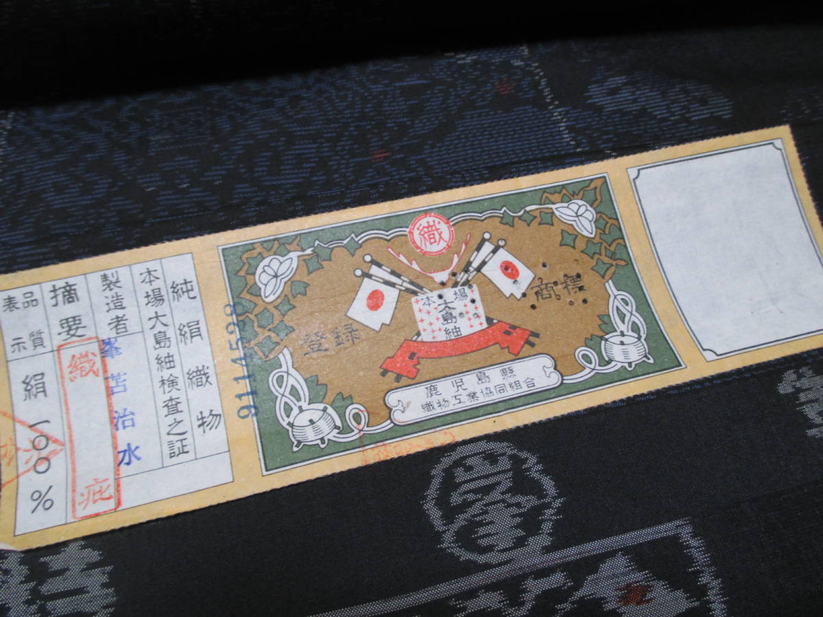 ☆極上【本場大島紬 正絹反物】着尺 未使用品☆ 【公式通販】