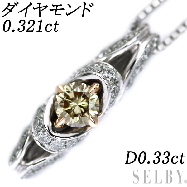 1円～ Pt/K18YG ダイヤモンド ペンダントネックレス 0.321ct D0.33ct SELBY