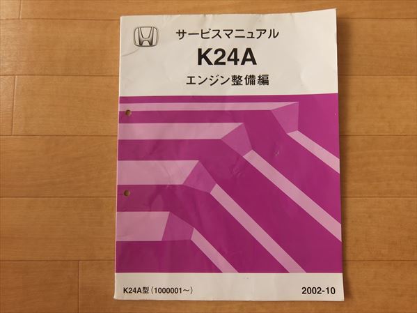 6528 HONDA ホンダ サービスマニュアル エンジン整備編 K24A 2002-10