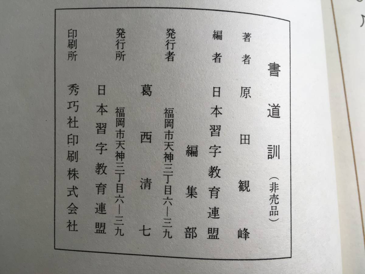 書道訓 原田観峰 日本習字教育連盟 書道 非売品 原田観峰作品 - 観峰館