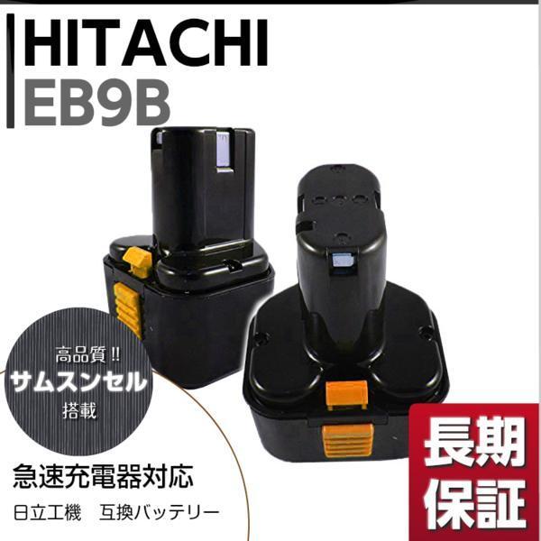 2個】□1年保証□ 日立工機 EB9B FEB9S 9.6V 2000mAh 2.0Ah 互換 