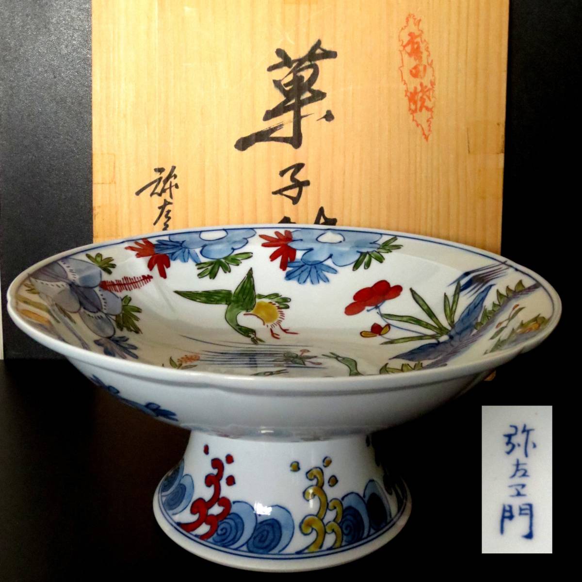 有田焼 弥左衛門窯 菓子鉢 コンポート 色絵 花鳥図