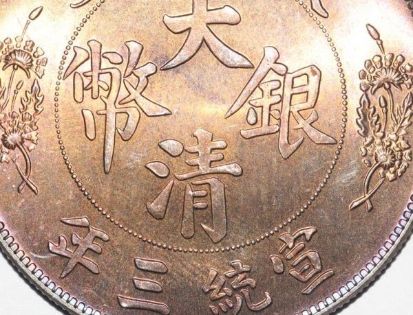 珍品藏寶閣】時代古錢 銀錢 1912年 大清銀幣 宣統三年 短須龍 珍品藏寶閣】時代古錢 銀錢 1912年 大清銀幣 宣統三年 短須龍