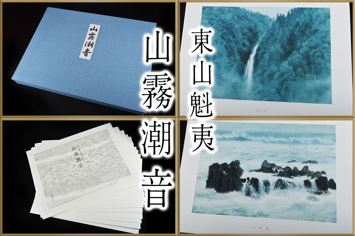 【雲】東山魁夷 山霧潮音 1987 大版額装用20葉 人気シリーズ 美術品B3974Ｗ CT1236t