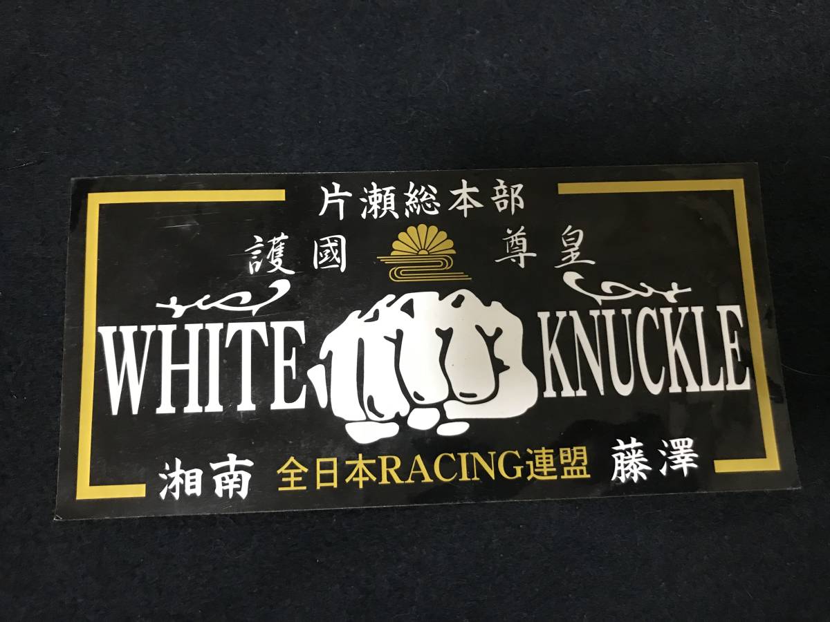 本物2枚組 中古 暴走族ステッカー ホワイトナックル「藤沢・片瀬 