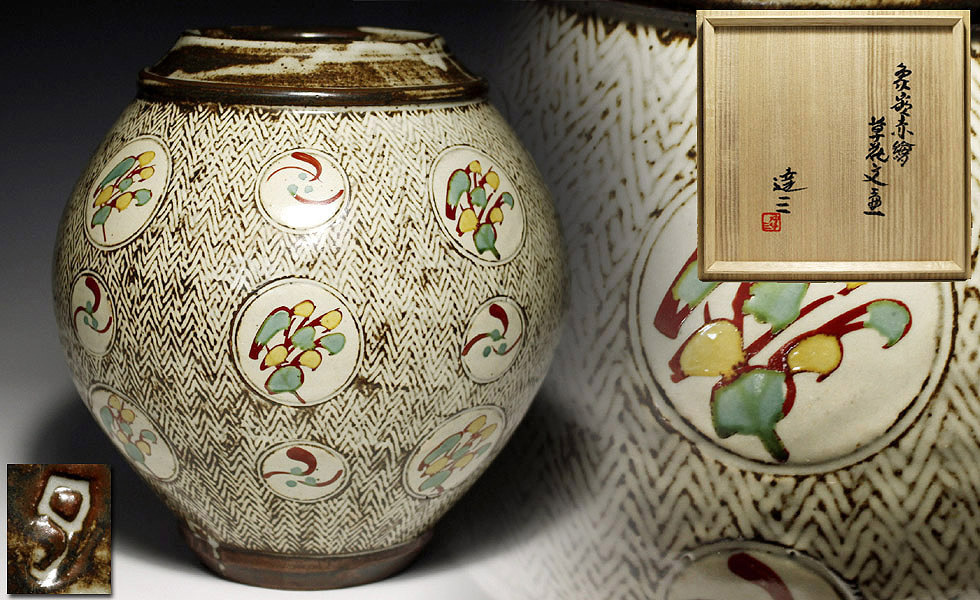 島岡達三　人間国宝　象嵌赤絵花瓶 侍】人間国宝『島岡達三』作 象嵌赤絵 草花文 壷 共箱 島岡達三 象嵌赤