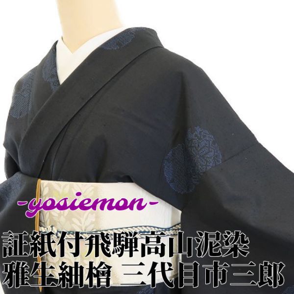 yosiemon-証紙付 雅生紬檜 三代目市三郎 丹精込めた染織の心 飛騨高山
