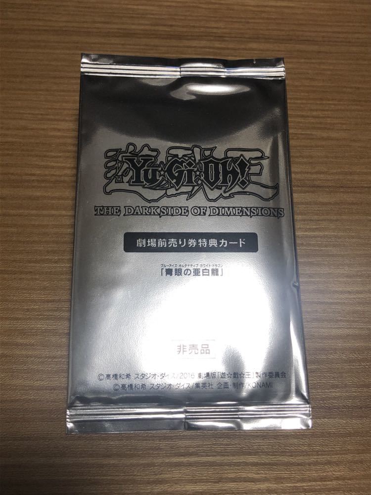 青眼の亜白龍 劇場前売り券特典 未開封 KCレア 【公式通販】