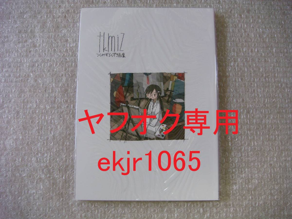 漫画 サイン本少女終末旅行 tkmiz2つくみずのらくがき画集