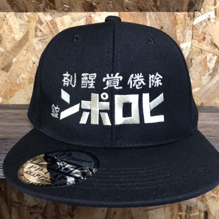 【驚きの破格値，定番】 ヒロポン刺繍キャップ黒 白文字(ニューエラ)｜売買されたオークション情報、yahooの商品情報をアーカイブ公開 - オークファン ニューエラ