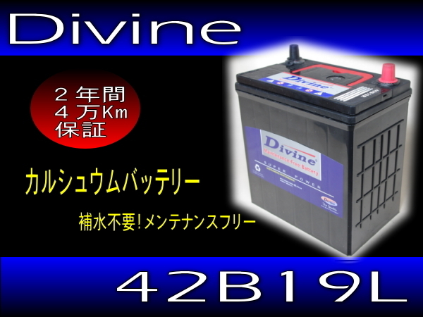 日産：ADバン カルフォルニア他互換◇42B19L ◇DIVINE INDIGO インディゴ