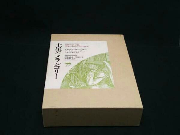 絶版稀少本！土星とメランコリー〜自然哲学、宗教、芸術の歴史