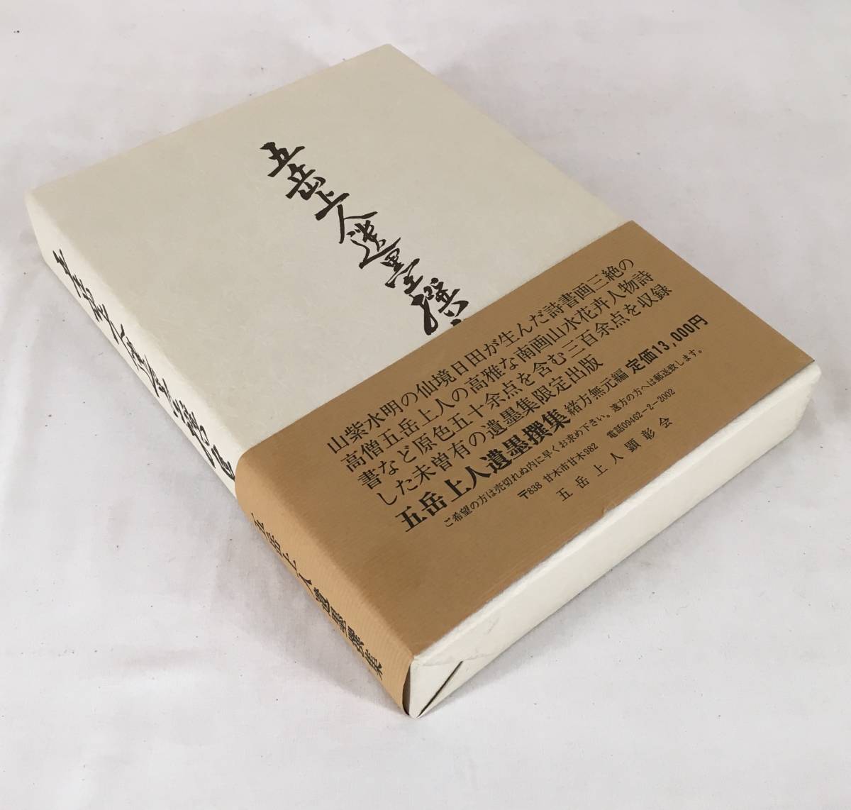 直営限定 新品(未使用)！／[五岳上人遺墨撰集・平野五岳]／緒方無元 