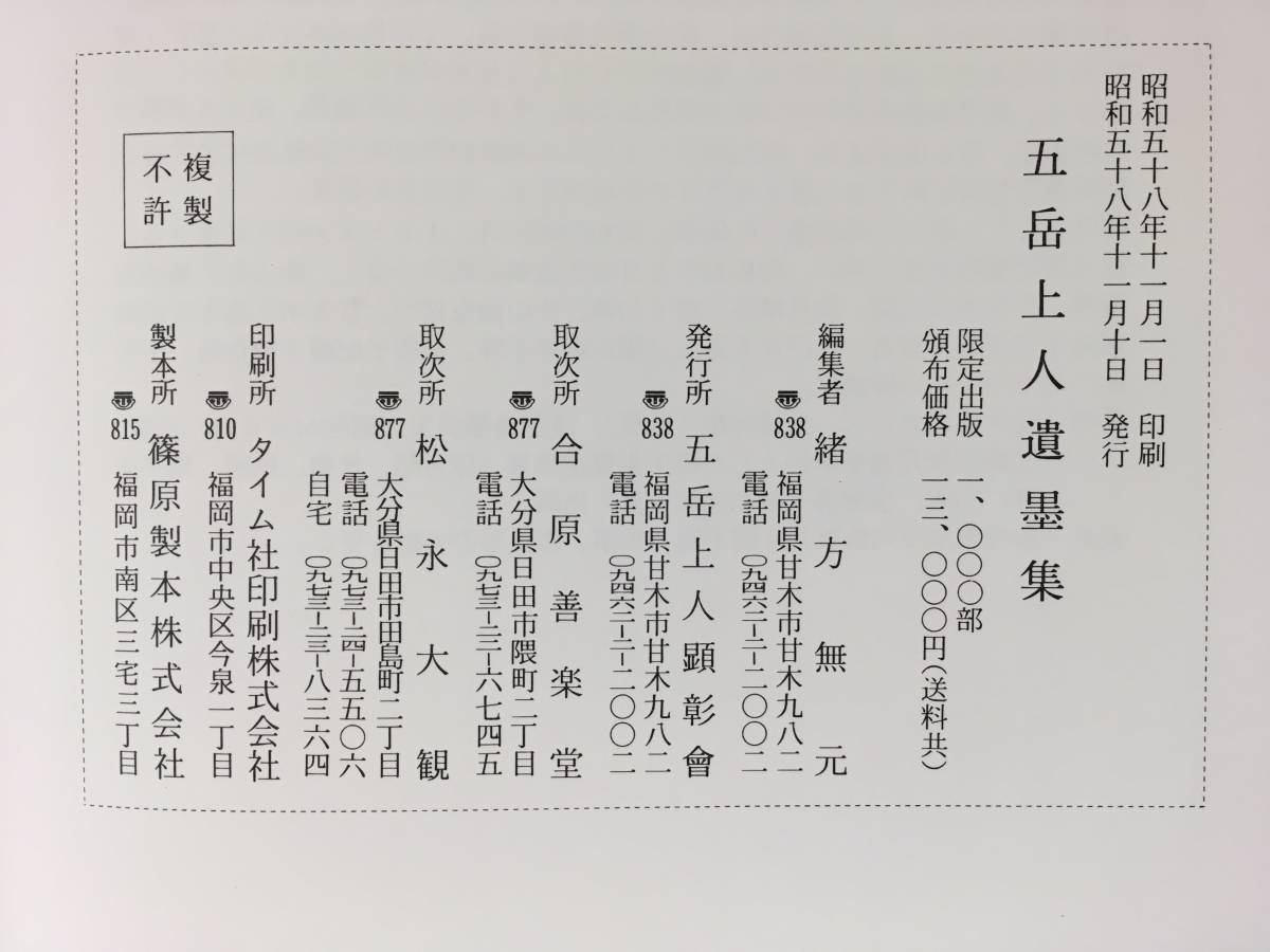 直営限定 新品(未使用)！／[五岳上人遺墨撰集・平野五岳]／緒方無元 