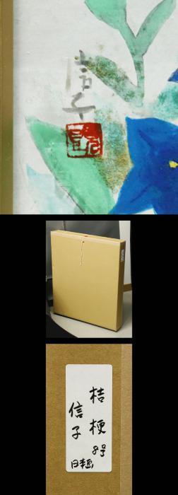WISH】高頭信子 「桔梗」8号 日本画 質感溢れる作品 青花 ◯元青龍