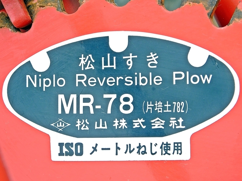 群馬】松山 すき MR-78 ニプロ リバーシブル プラウ 中古 倉庫内保管