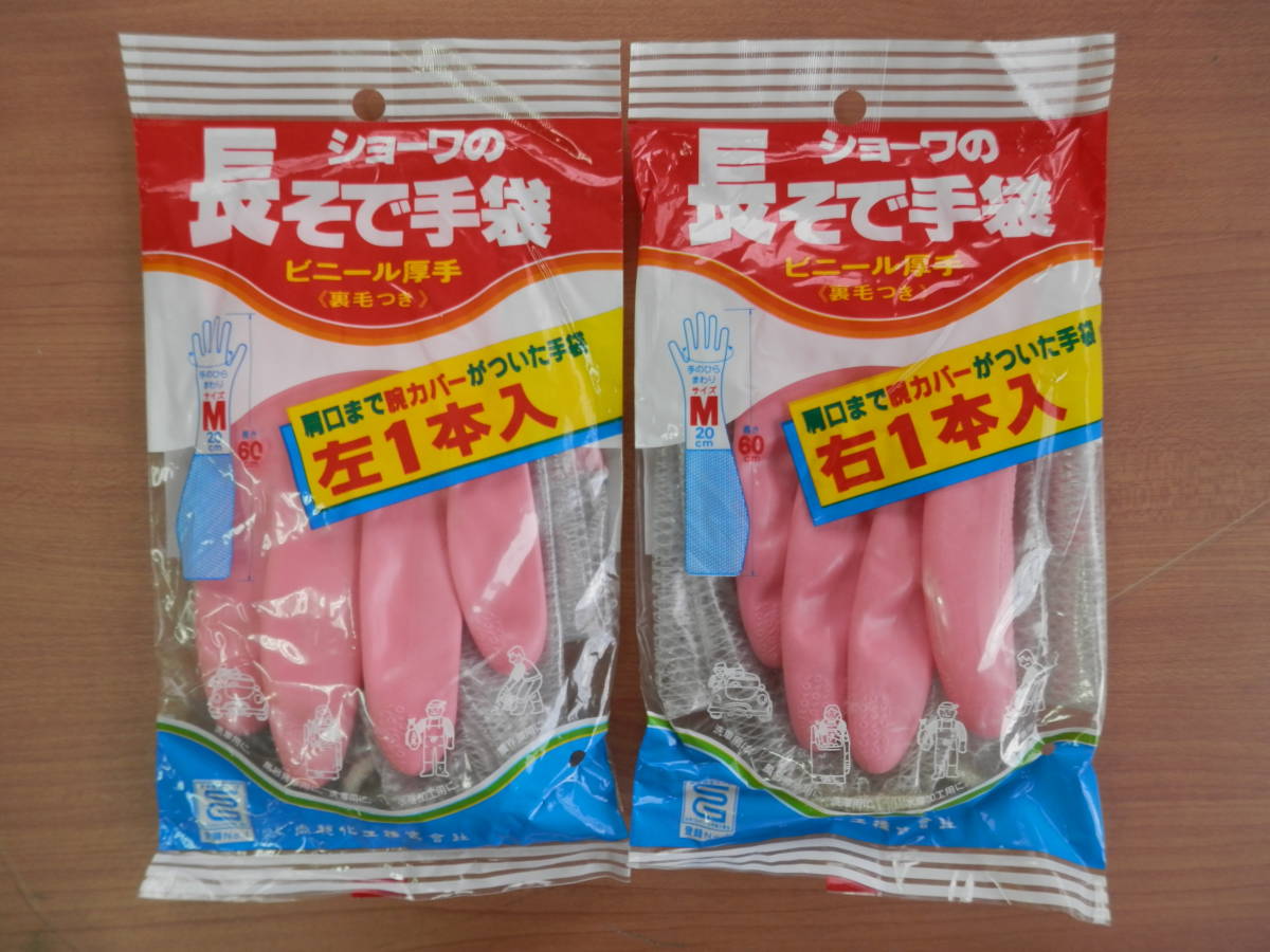 ☆ショーワの手袋 ビニール厚手 長袖手袋 Ｍサイズ 裏毛付き 昭和レトロ 尚和 未使用。。