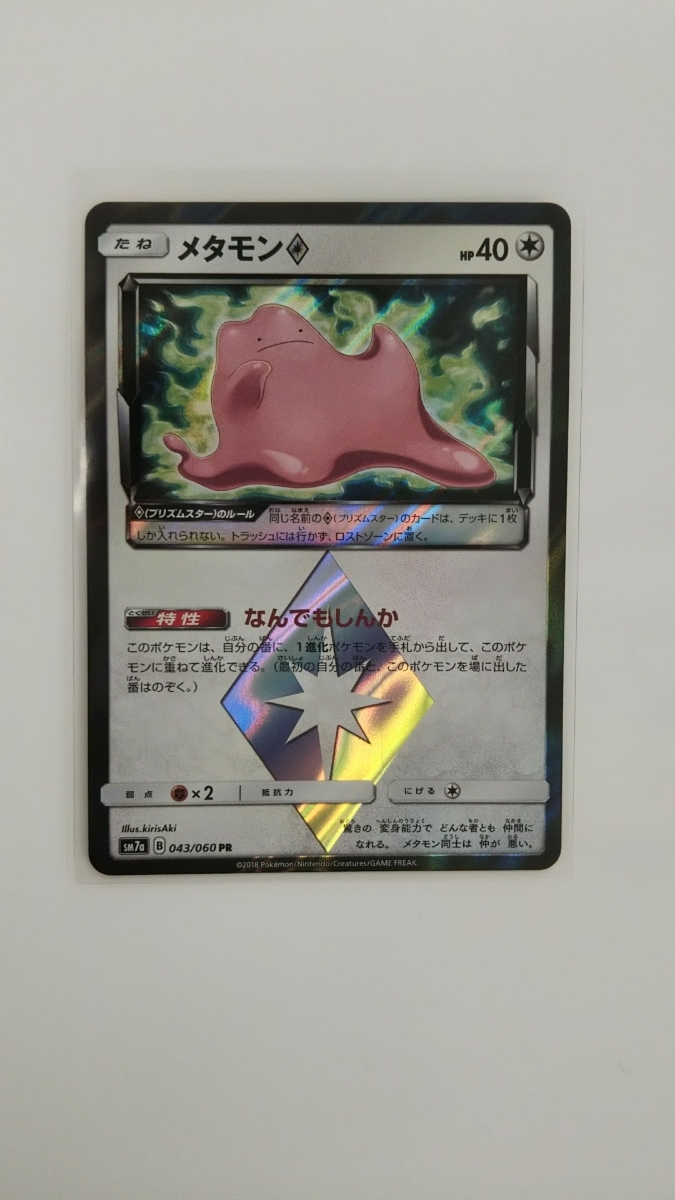 送料62円 迅速発送 メタモン プリズムスター Pr ポケカ ポケモンカード ウルトラビースト なん もしんか ポケモンカードゲーム 売買されたオークション情報 Yahooの商品情報をアーカイブ公開 オークファン Aucfan Com