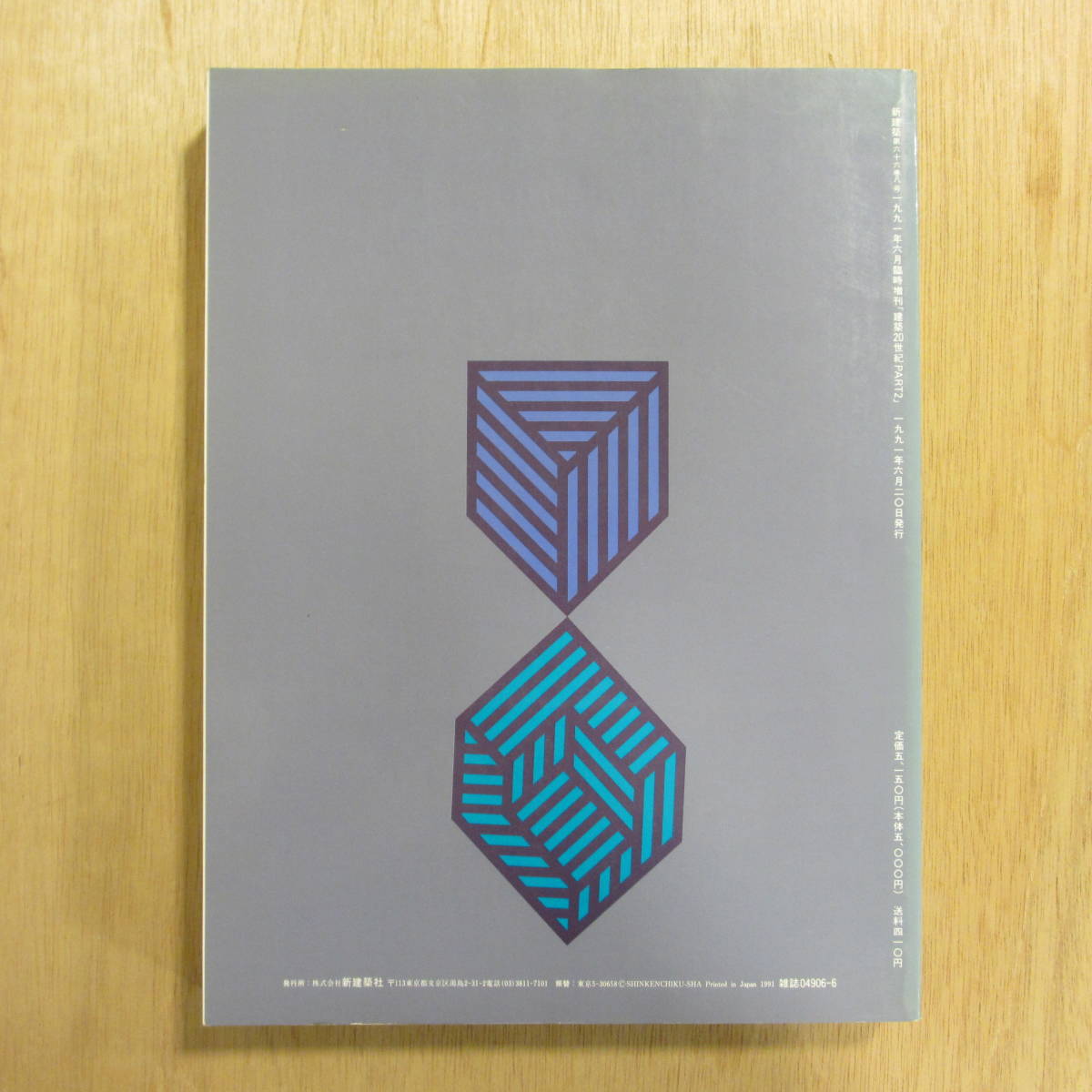 新建築 1991 新建築 建築20世紀 PART2 1991年6月臨時増刊 創刊65周年