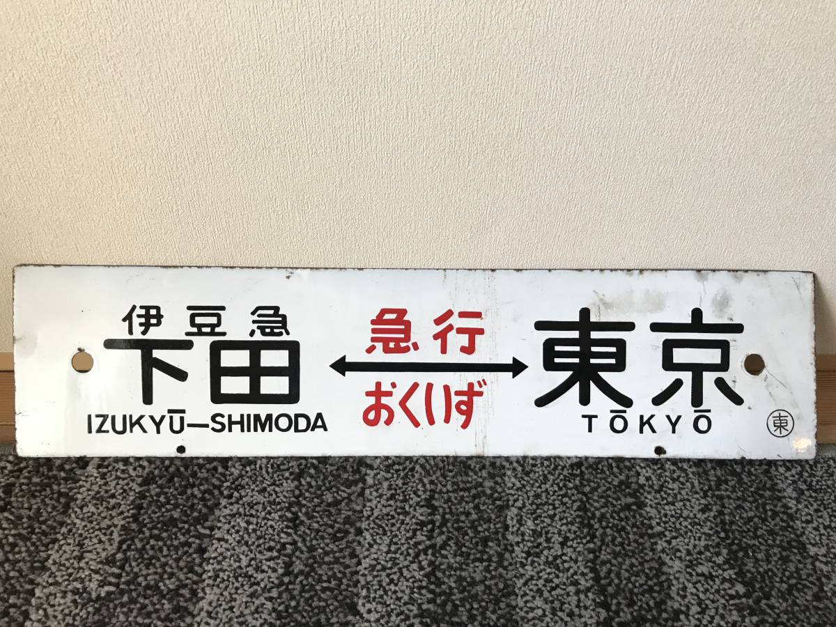 Yahoo!オークション 「伊豆」行先板、サボ (廃品、放出品) の (廃品