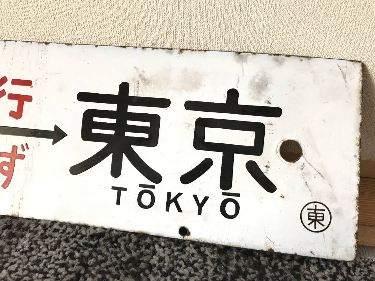 Yahoo!オークション 「伊豆」行先板、サボ (廃品、放出品) の (廃品
