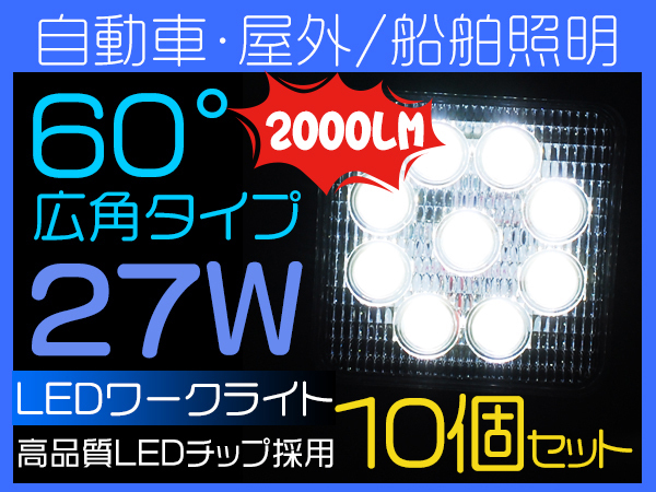 35%OFF！27W LED作業灯 LEDワークライト LEDサーチライト 角型 広角 拡散 IP67 9チップ連続搭載 送料無料 1年保証 10個 C02★