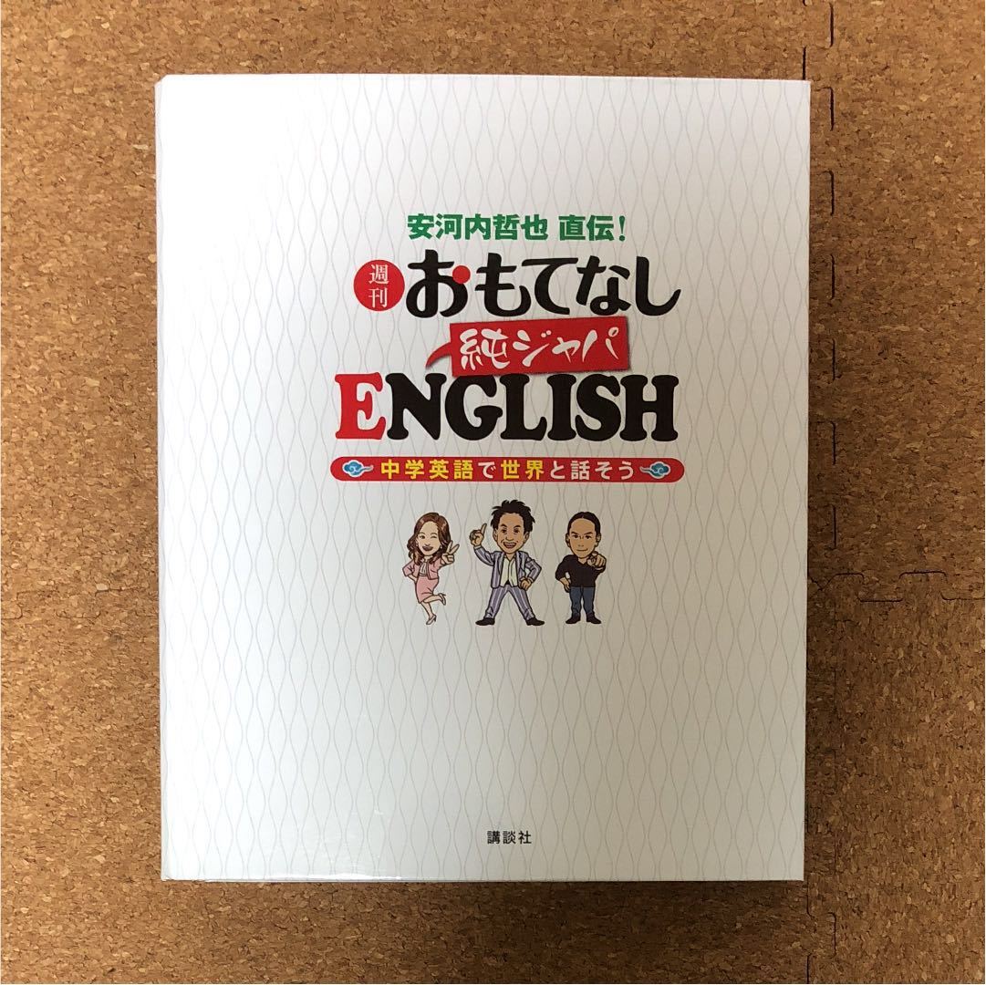 英会話 おもてなし 純ジャパ ENGLISH DVD & ファイルマガジンセット