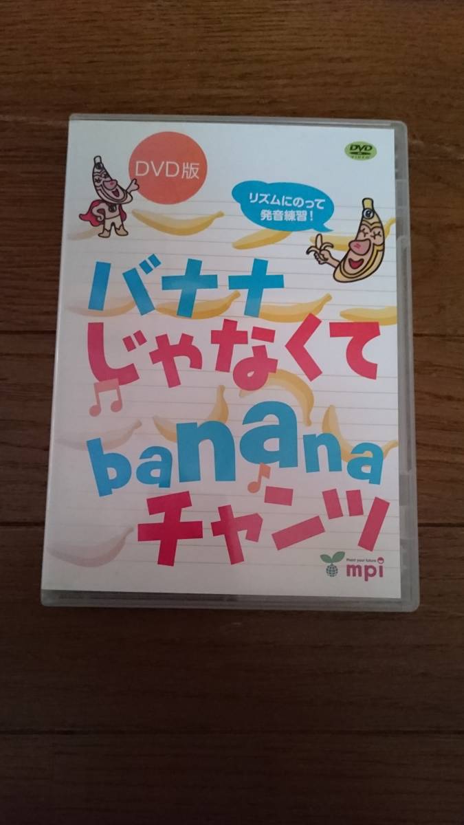子供 教育 英語 Dvd バナナじゃなくてbanana チャンツ 子ども英語 売買されたオークション情報 Yahooの商品情報をアーカイブ公開 オークファン Aucfan Com
