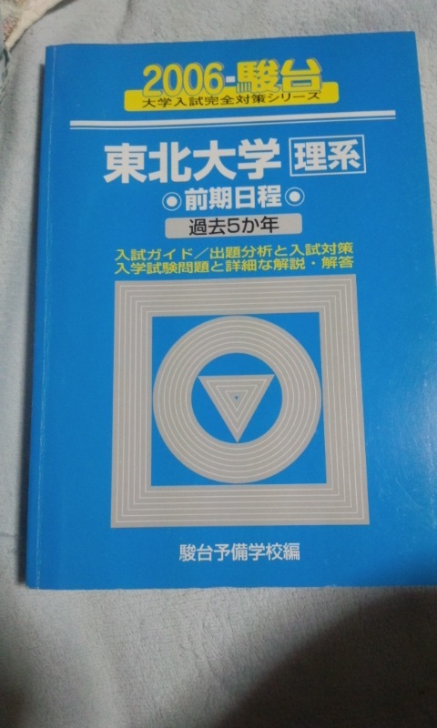 2006 青本 駿台 東北大学 理系 前期日程 過去5ヵ年 【公式通販】