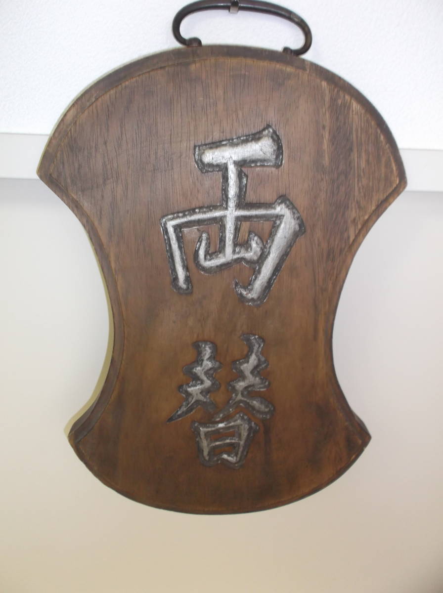 超激得 江戸時代に実際に使用された両替商の木製看板(看板)｜売買されたオークション情報、yahooの商品情報をアーカイブ公開 - オークファン 看板
